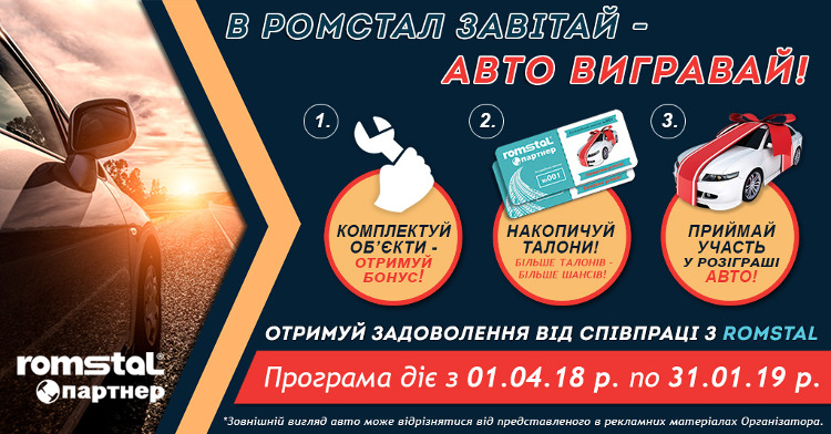 Умови участі у програмі лояльності «Комплектація об’єктів» та участі в розіграші автомобіля