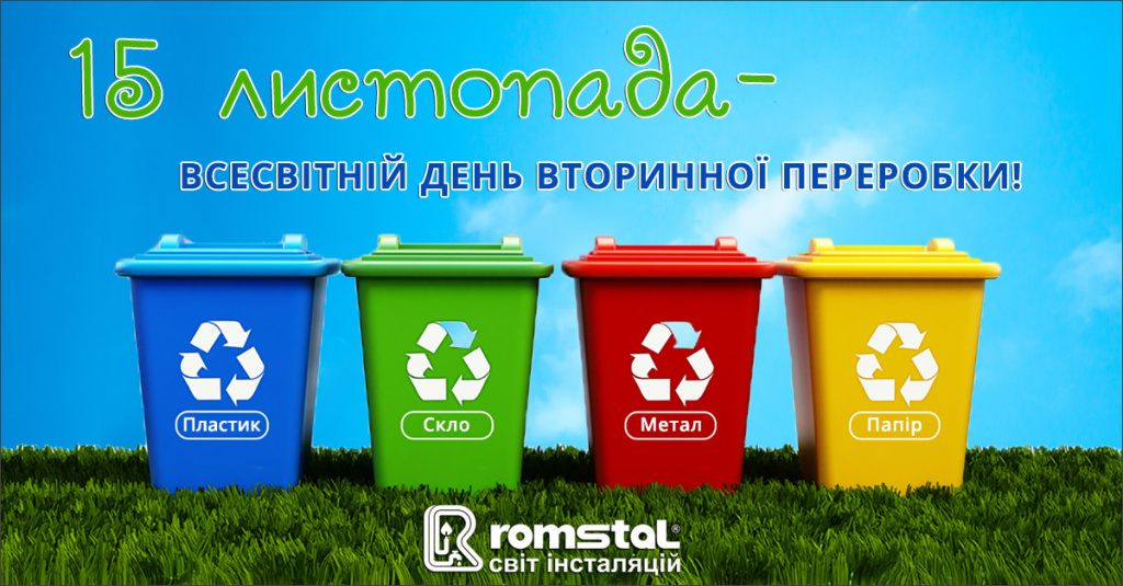 Сортуйте сміття та віддавайте на переробку!