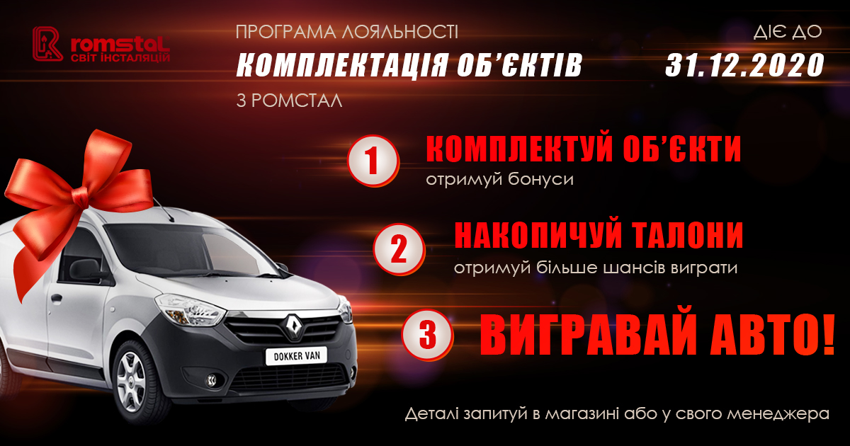 Умови участі у програмі лояльності «Комплектація об’єктів» в 2020 р. та участі в розіграші автомобіля